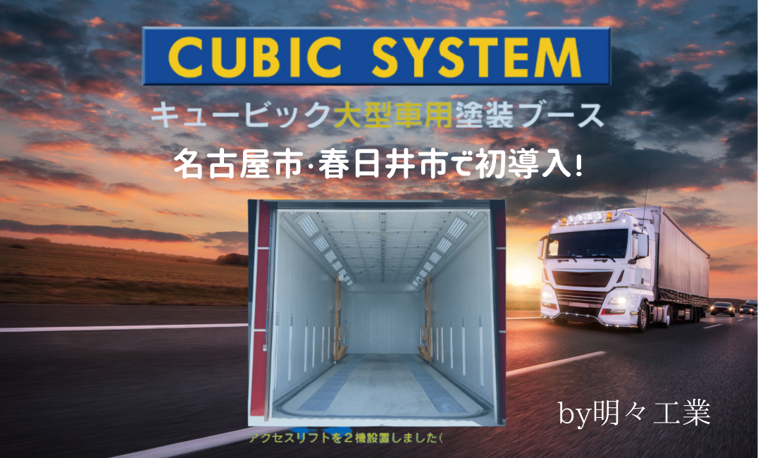 キュービック大型車用塗装ブース