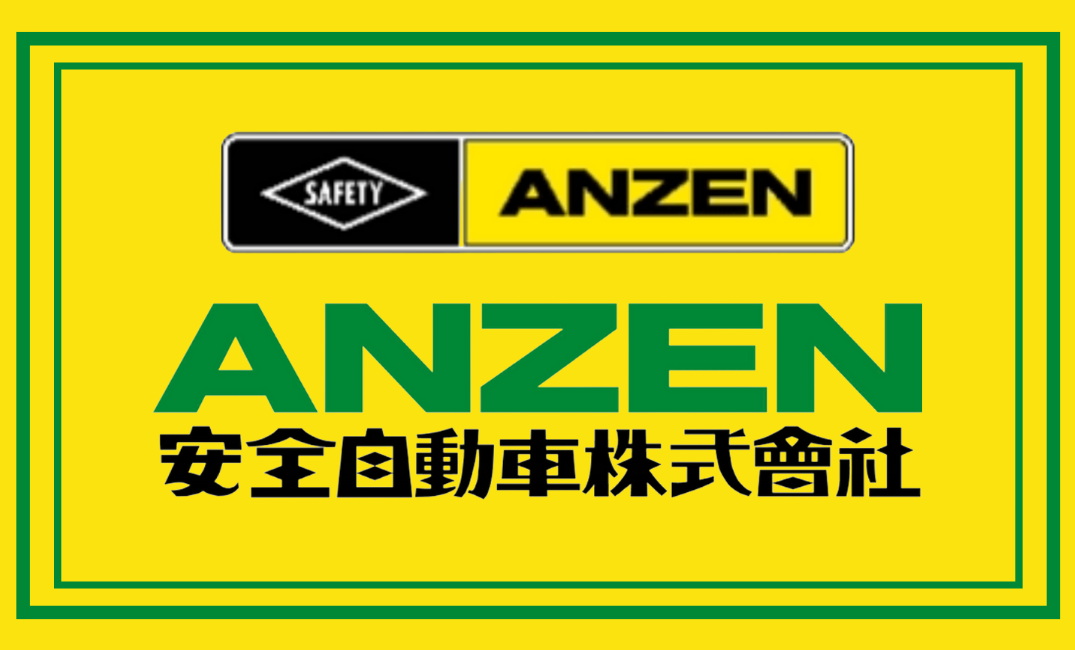 安全自動車株式会社