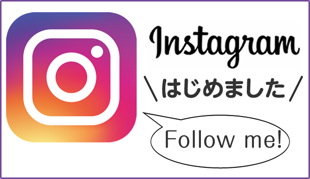 インスタグラムはじめました